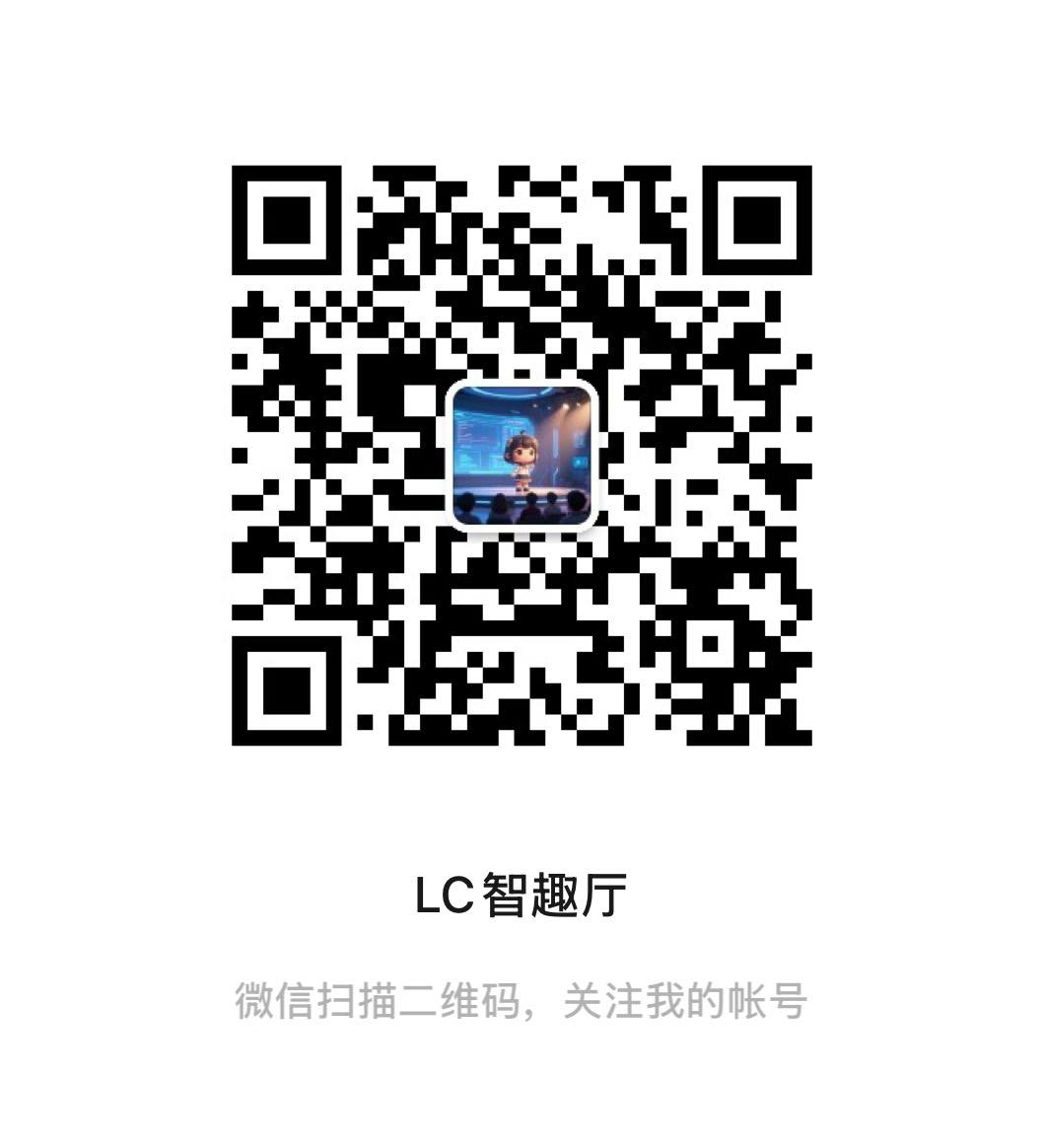 微信公众号：LC智趣厅