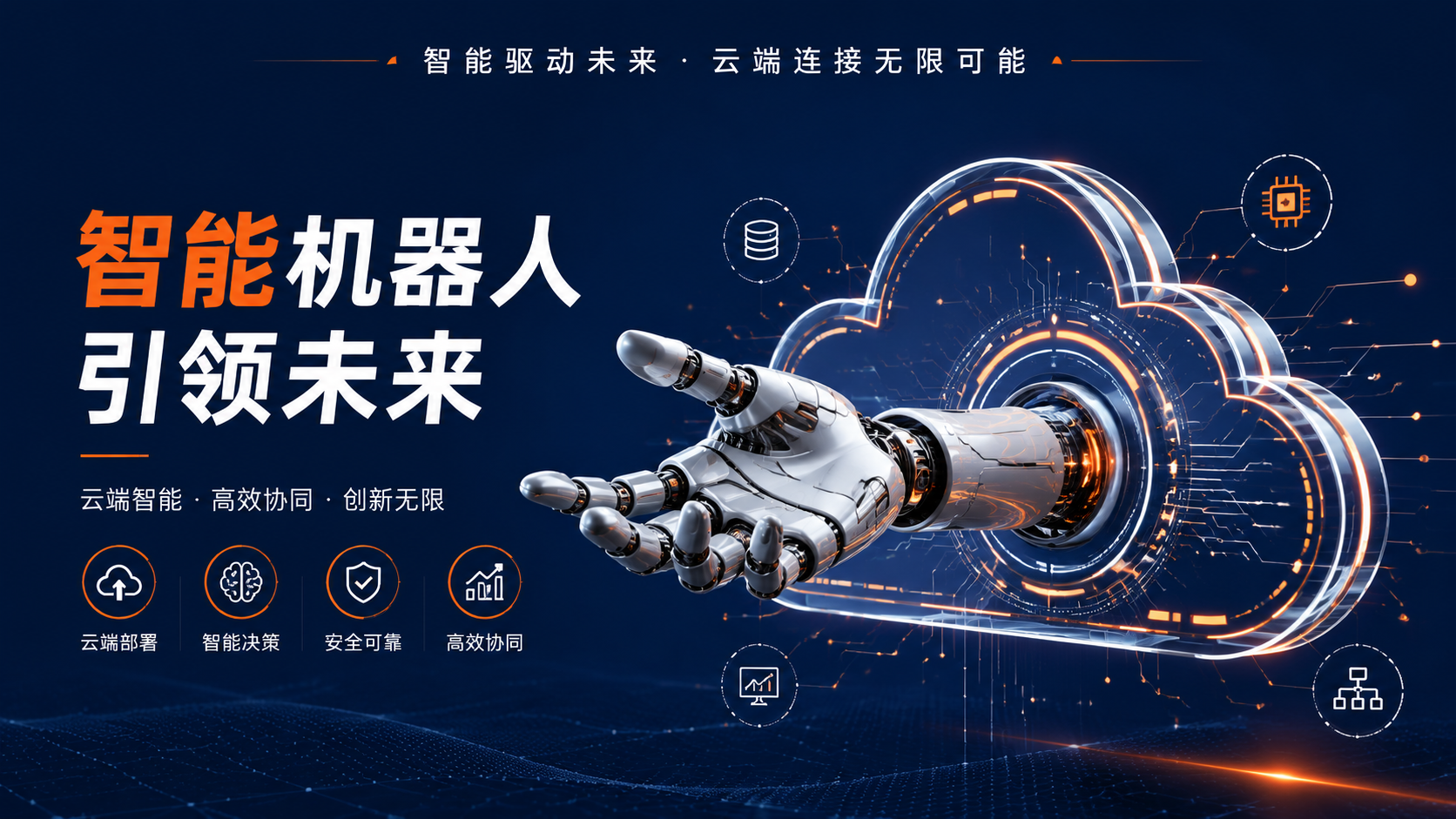 华为CloudRobo发布:全球首个端到端具身智能开发平台意味着什么