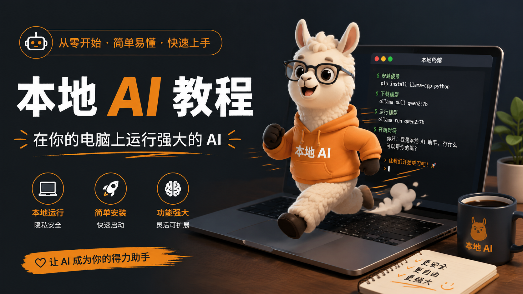 零基础上手Ollama:在本地电脑运行大模型的完全指南封面