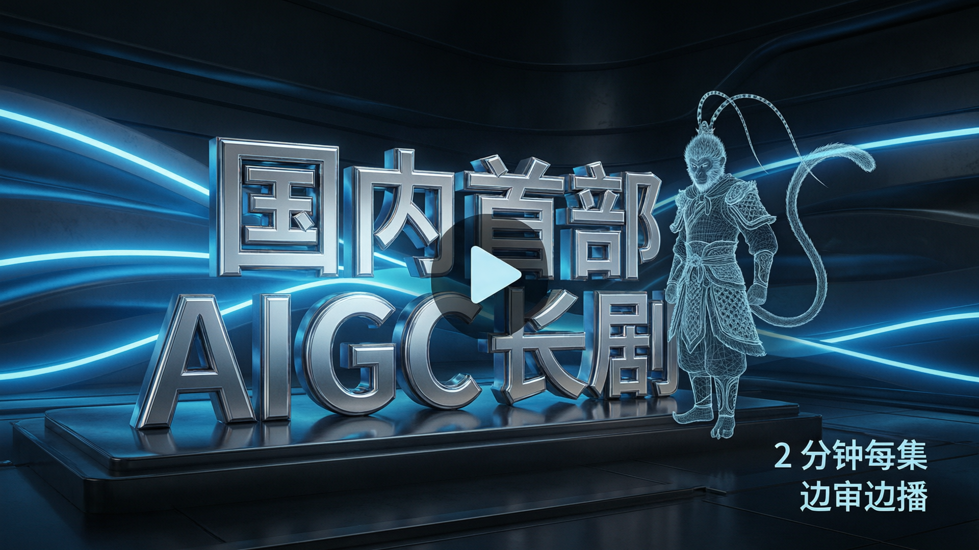 国内首部 AIGC 长剧《后西游记》今日开播：边审边播，AIGC 第一次啃下连续剧封面