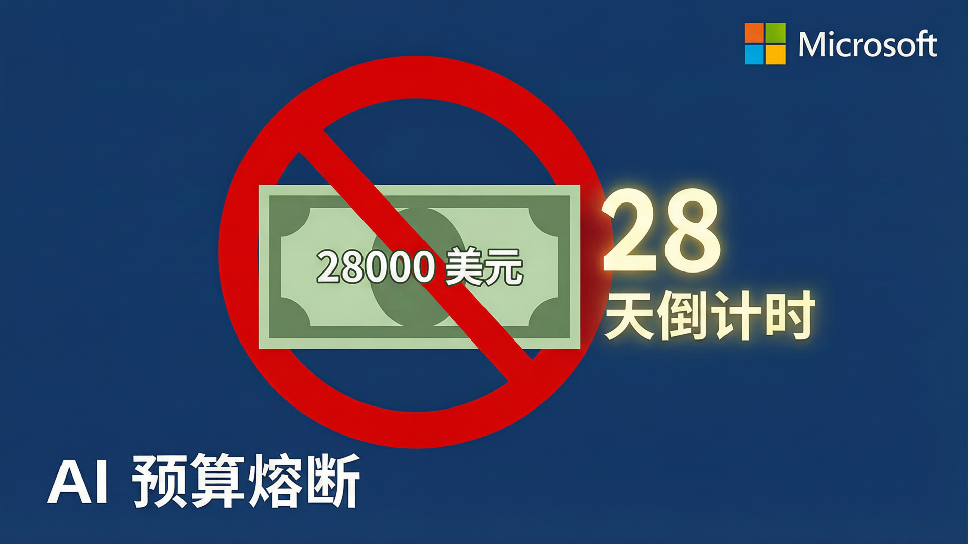 微软内部 AI 预算红线：员工 28 天烧 2.8 万美元 Token，副总裁亲自叫停封面