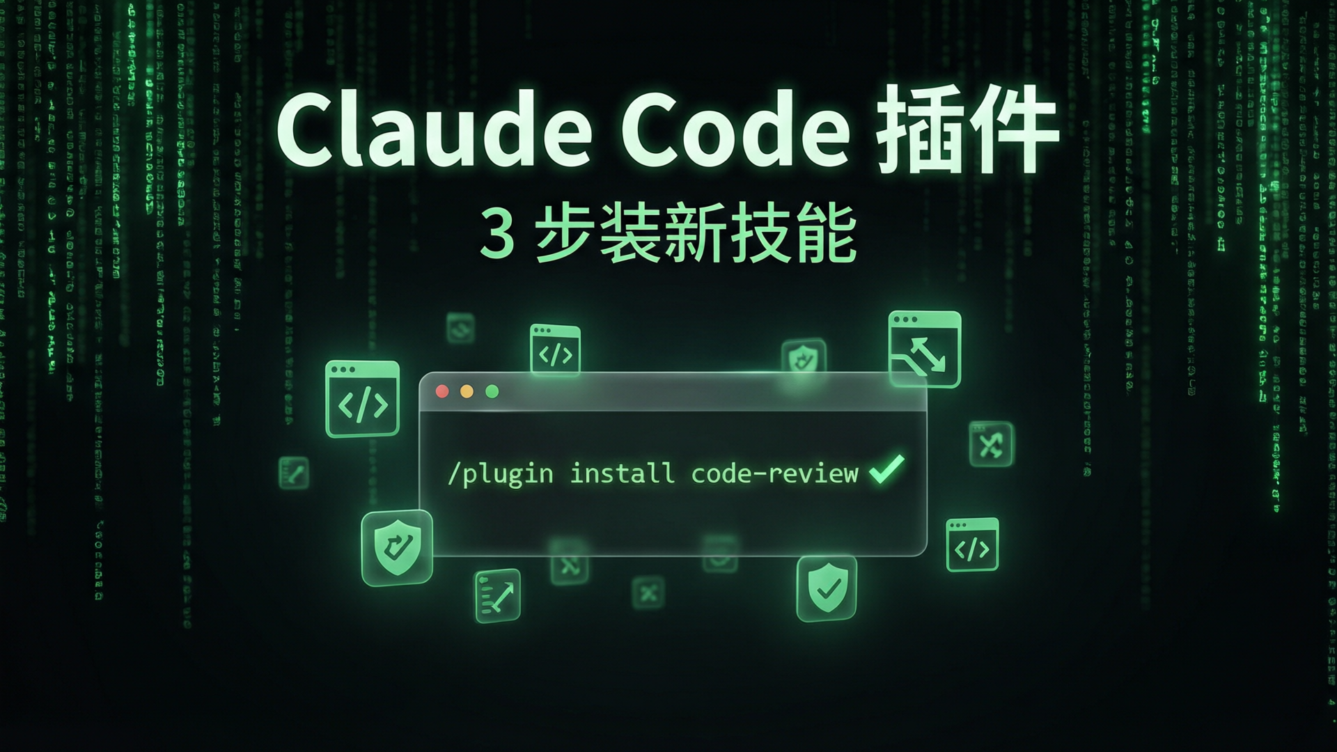 3 步用 Anthropic 官方 Claude Code Plugins 给你的 AI 编程助手装封面