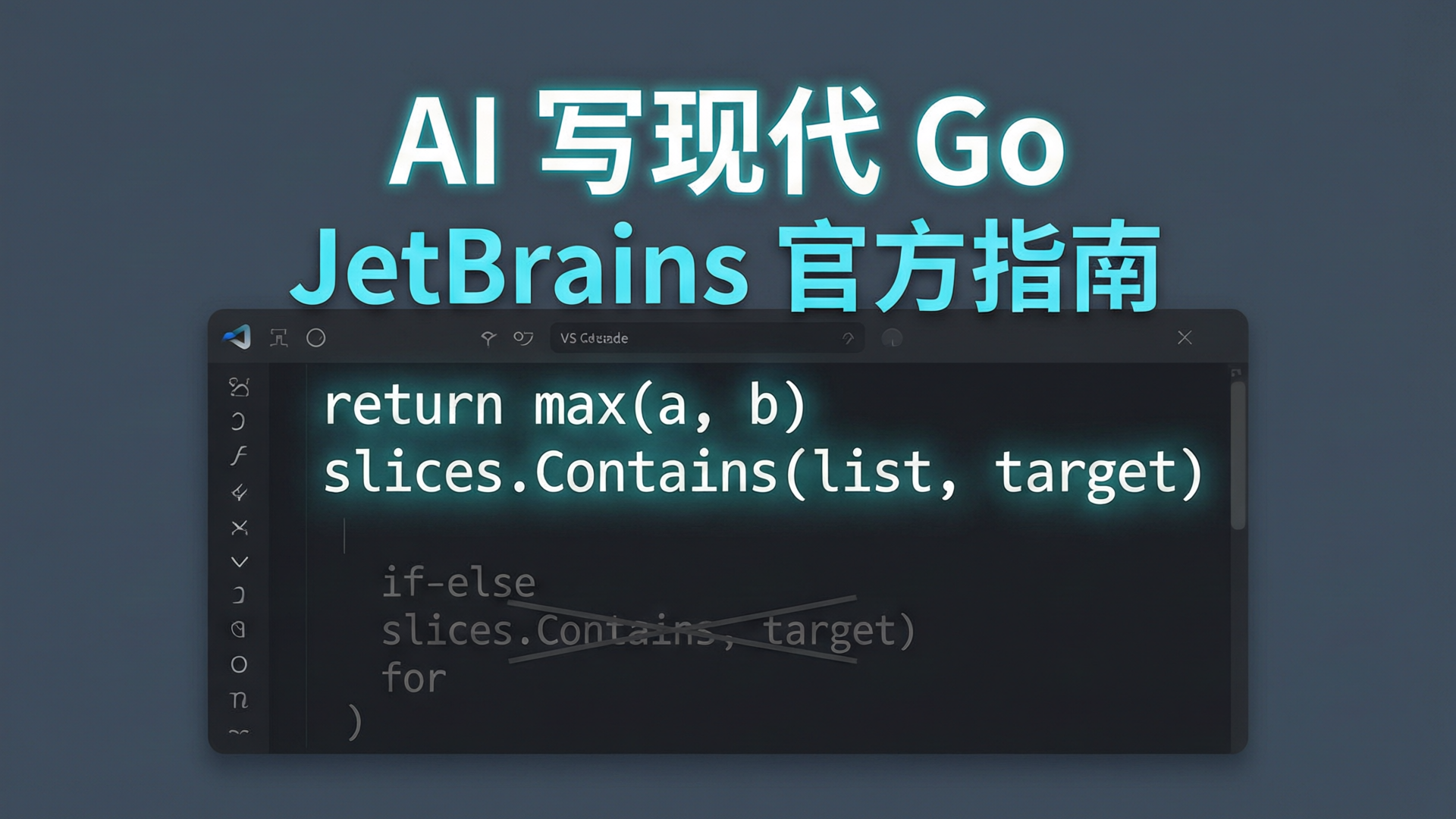 3 步让 AI 写出更现代的 Go 代码：JetBrains 官方出的现代化指南，10 个立刻能用的封面