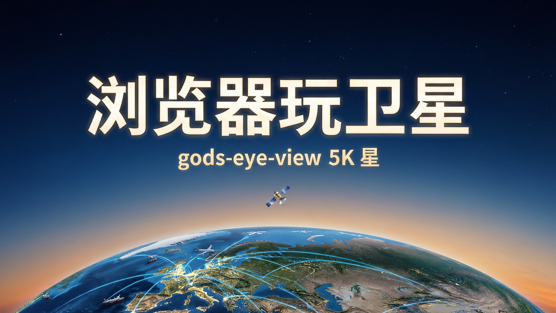 一天涨 1855 星：浏览器里跑的真实卫星监测 3D 地球，开源间谍视角封面