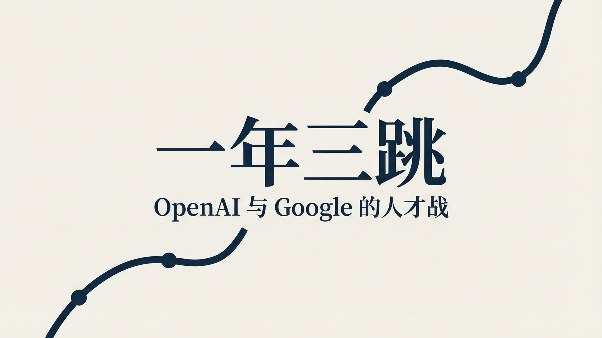 Thinking Machines 联创 Barret Zoph 一年内三度跳槽，OpenAI 留人封面