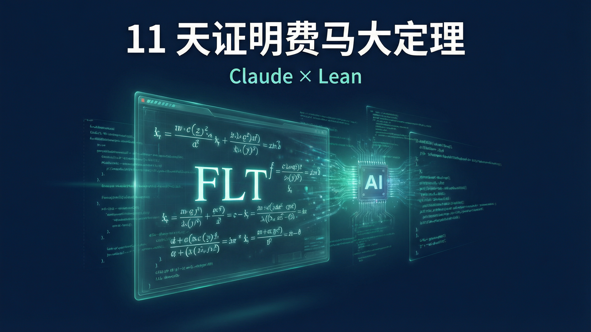 Anthropic Claude 用 11 天证明费马大定理：1300 万行 Lean 代码，AI 封面
