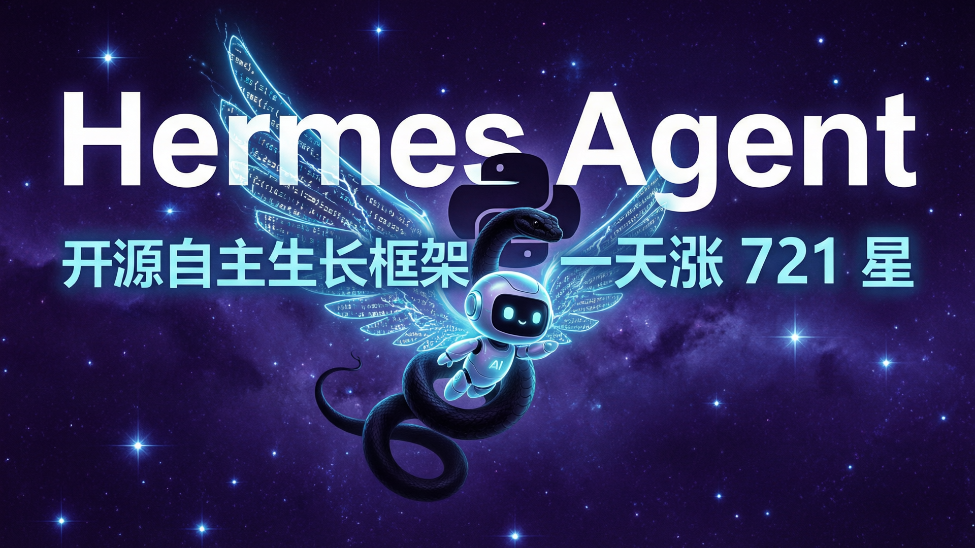 Hermes Agent 一天涨 721 星：开源自主生长型 AI 框架，Nous Research封面
