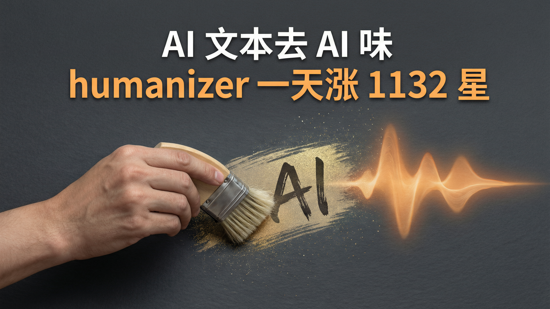 blader/humanizer 一天涨 1132 星：开源