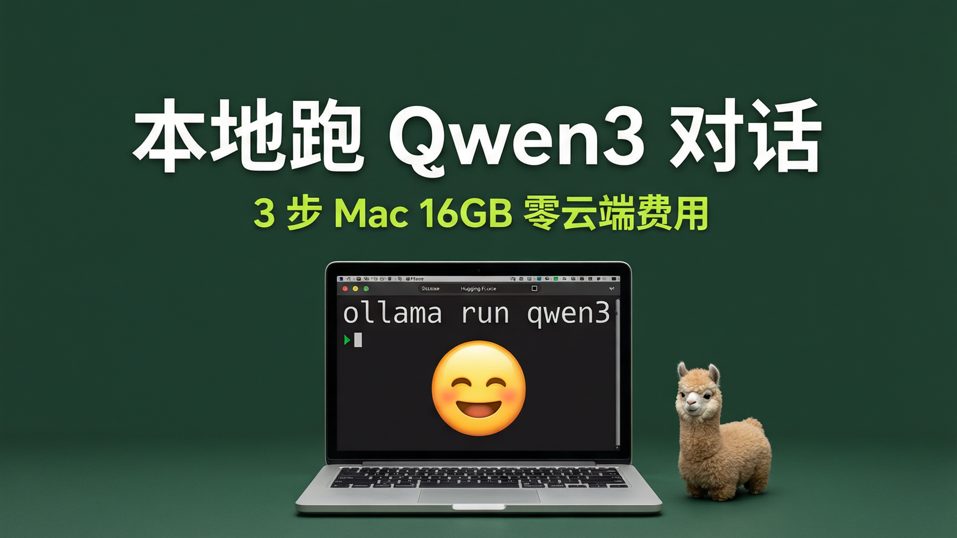 3 步在 16GB Mac 上本地跑 Qwen3 对话助手：Hugging Face CLI + O封面