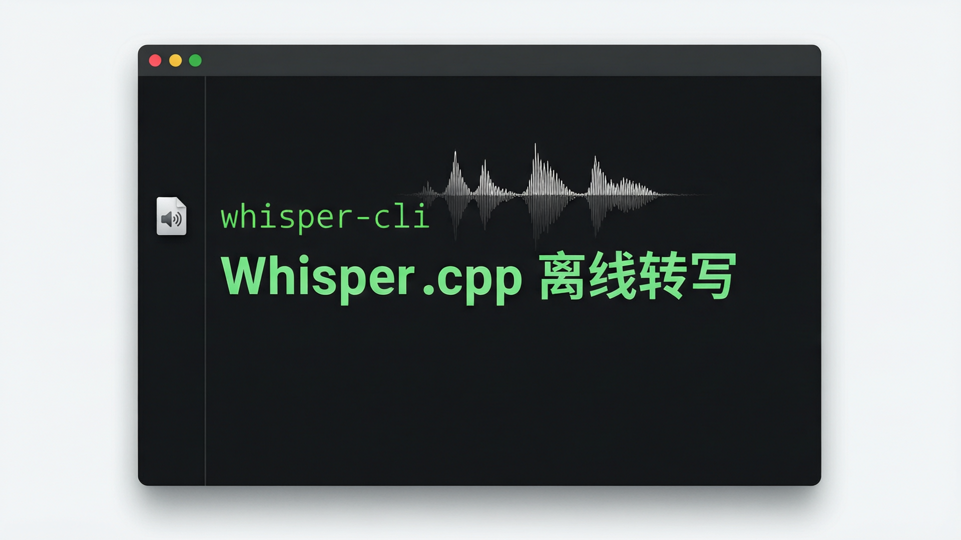 3 步在 8GB 显存 Mac 上跑 Whisper.cpp 离线转写：0 云端费用，95% 中文准封面