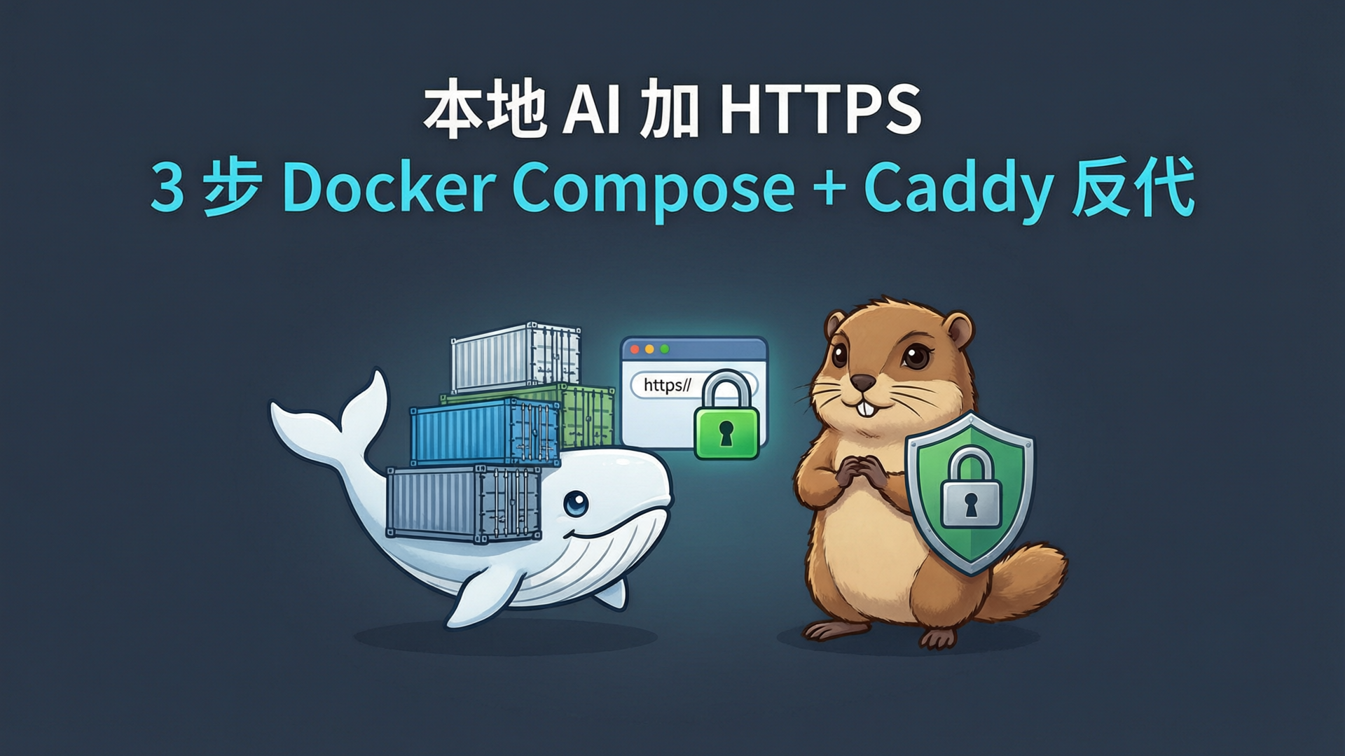 3 步给本地 AI 服务加 HTTPS 反向代理：Docker Compose + Caddy 自动封面